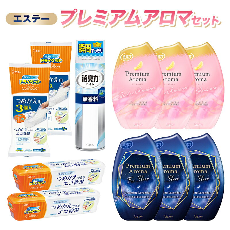 【ふるさと納税】エステープレミアムアロマセット F5K-580