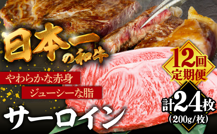 【12回定期便】【やわらかな赤身と口どけまろやかな脂身】長崎和牛 サーロインステーキ 400g 2人前（200g×2枚）/ 牛肉 ステーキ サーロイン / 南島原市 / ふるさと企画 [SBA034]