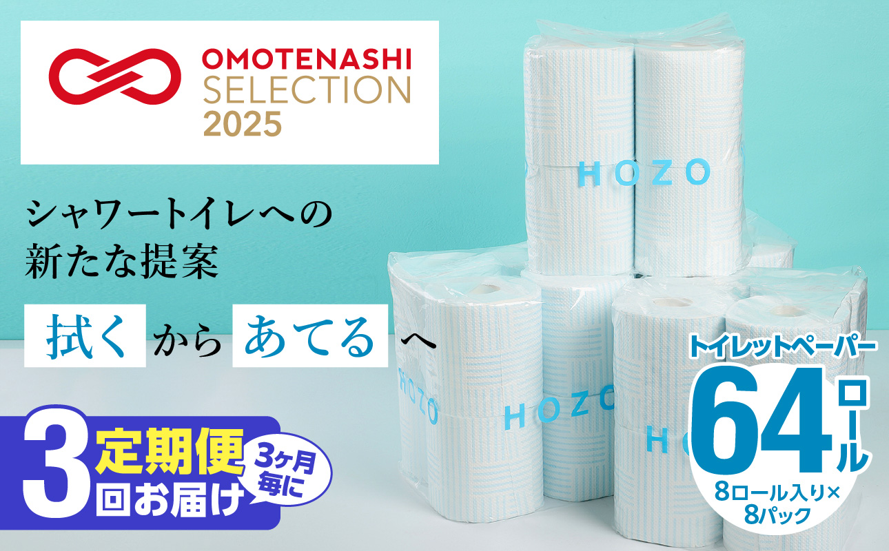 【T10033】【3ヶ月毎に配送】トイレットペーパーHOZO（8ロール×8パック）3回お届け定期便