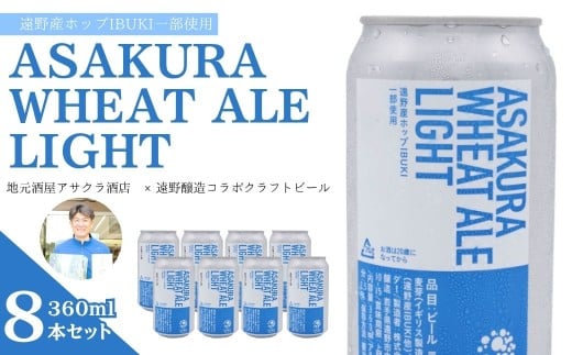ASAKURA WHEAT ALE LIGHT 8本セット 遠野産ホップ 使用 アサクラ酒店 | クラフトビール お中元 ギフト 地酒