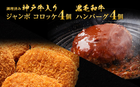 ハンバーグ ＆ 調理済みジャンボ コロッケ 各4個 食べ比べ