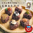 【ふるさと納税】冷凍玄米おむすび おまかせパック 10個入り 送料無料 鹿児島市 九州 お取り寄せ 特産品 地域の品 お礼の品 お土産 贈り物 プレゼント ギフト セット もっちり 香ばしい 手作り おむすび おにぎり 玄米 黒米 オリジナルブレンド 個包装