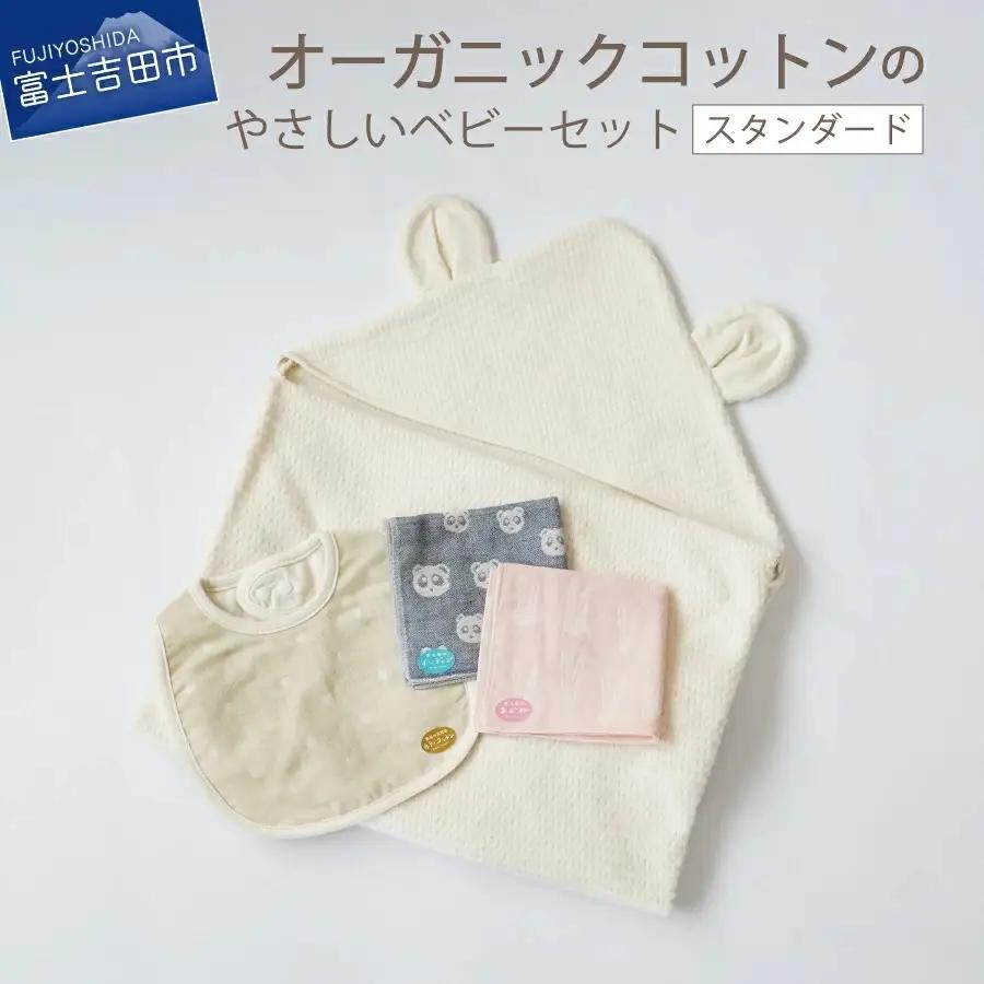 【オーガニックコットン100%】 ベビーセット （スタンダード） フェアトレード ベビー用品