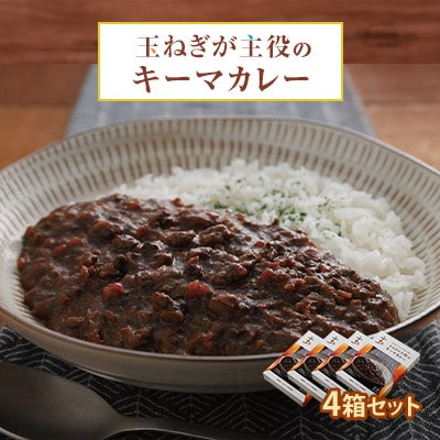 
玉ねぎが主役のキーマカレー 4箱セット【1424881】
