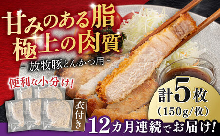 【全12回定期便】【衣付き】放牧豚 とんかつ用豚肉 5枚《厚真町》【GOODGOOD株式会社】 豚肉 とんかつ 豚カツ 簡単調理 個包装 精肉 冷凍配送 北海道[AXBP057]