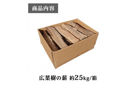 広葉樹の薪 約25kg/箱 国産 アウトドア バーベキュー