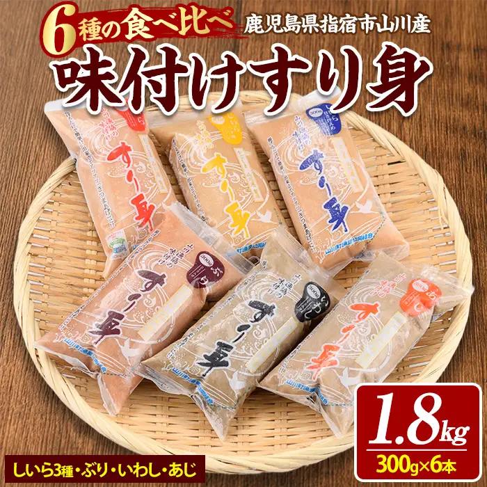 6種のすり身 300g×各1本 計1.8kg セット 山川町漁協 IB039-006 すり身 すり身 