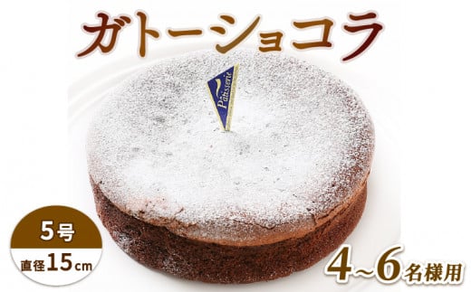 ケーキ ガトーショコラ 5号 デザート チョコ スイーツ チョコプレート付き 誕生日 記念日 結婚記念日 内祝い ふんわり しっとり 徳島県 阿波市 【 ご褒美 スイーツ おやつ ギフト 贈り物 濃厚 ケーキ チョコ チョコレート 絶品 洋菓子 デザート 】