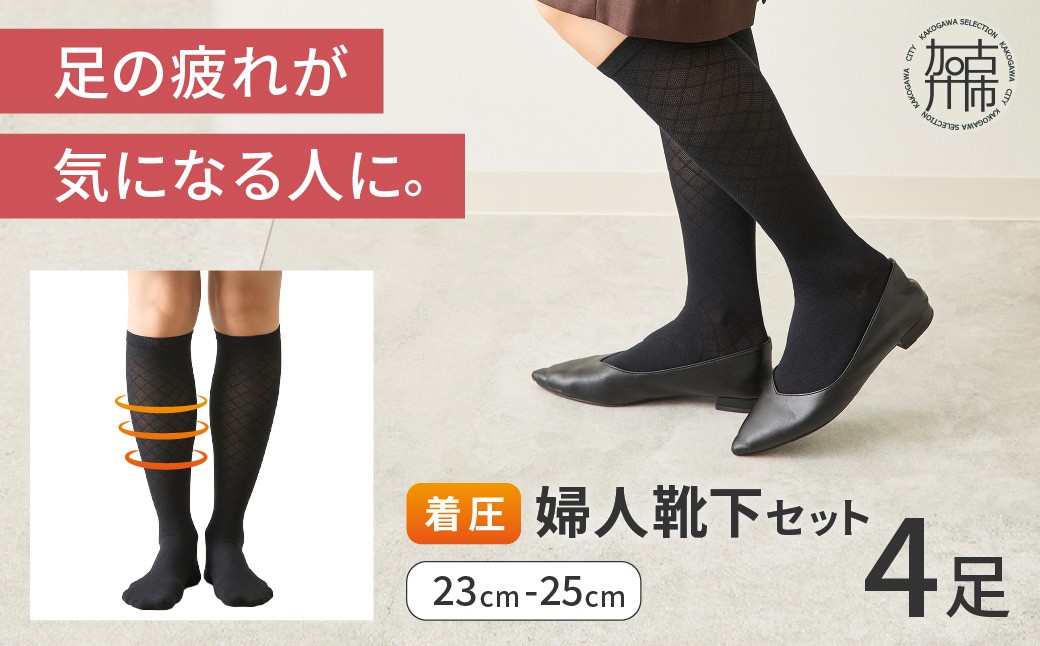 
婦人着圧靴下セット〈ソックス 着圧ソックス 婦人用 23~25 足の疲れ 日用品 靴下 くつ下 おすすめ 送料無料 プレゼント〉
