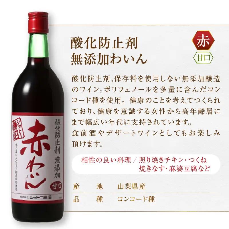 ワイン シャトー勝沼 酸化防止剤無添加赤わいん甘口12本セット（MG）H-480