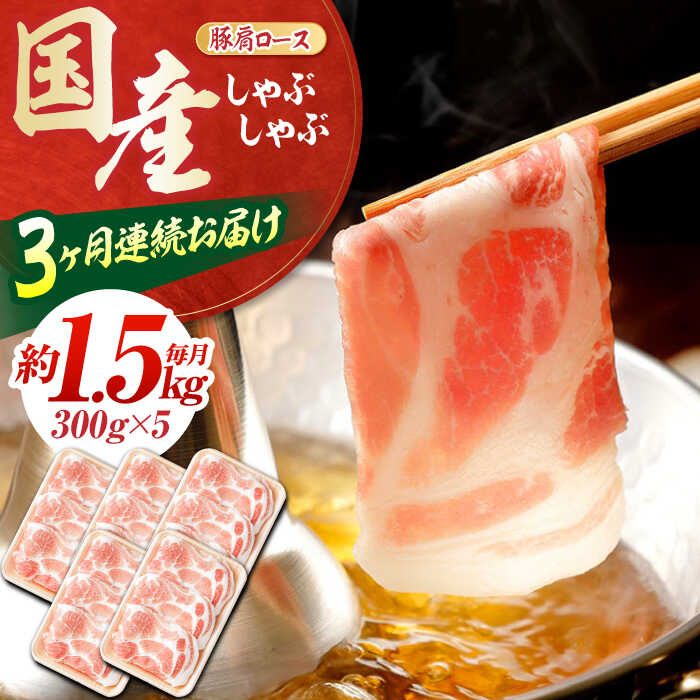 【ふるさと納税】【3回定期便】お肉の定期便 国産 豚しゃぶセット (3ヵ月) 総計約4.5kg 豚肉 肩ロース しゃぶしゃぶ 【(有)山重食肉】[ATAP068]
