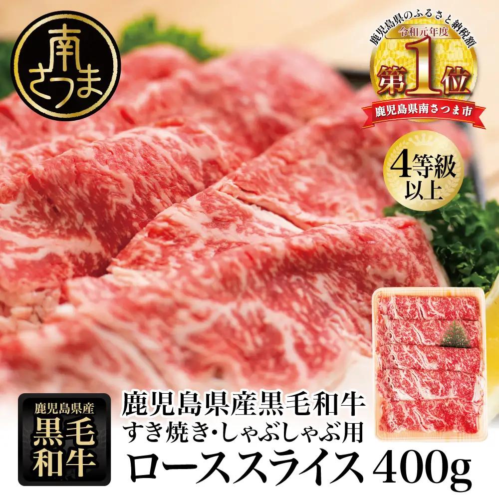 【鹿児島県産】黒毛和牛 すき焼き・しゃぶしゃぶ用 ローススライス 400g 4等級以上 冷凍 スターゼン