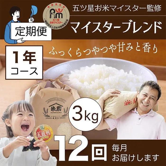 定期便 3kg×12ヶ月　五ツ星お米マイスター特選米（鳥取県産） 米