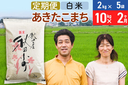 《定期便2ヶ月》令和7年産 あきたこまち特別栽培米10kg（2kg×5袋）×2回 計20kg【白米】秋田県産あきたこまち2か月 2ヵ月 2カ月 2ケ月 秋田こまち お米 秋田