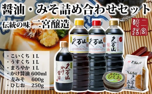 調味料「二宮醸造 詰め合わせセット」久万山かけ醤油600ml／こいくち1L／うすくち1L／まろやか1L／久万山みそ600g／ひしお250g　※離島への配送不可