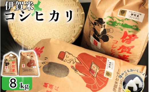 令和4年産 伊賀米コシヒカリ 8kg（3kg＋5kg）