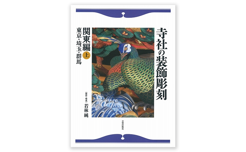 
            寺社の装飾彫刻 関東編（上） 日貿出版社 書籍 本 江戸三大流派 江戸文化 資料 [№5338-0319]
          