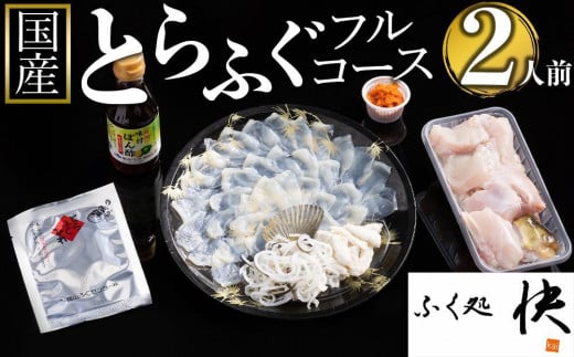 【着日指定可】ふぐ料理専門店『ふく処 快』 国産 とらふぐ フルコースセット（てっさ・てっちり）2人前