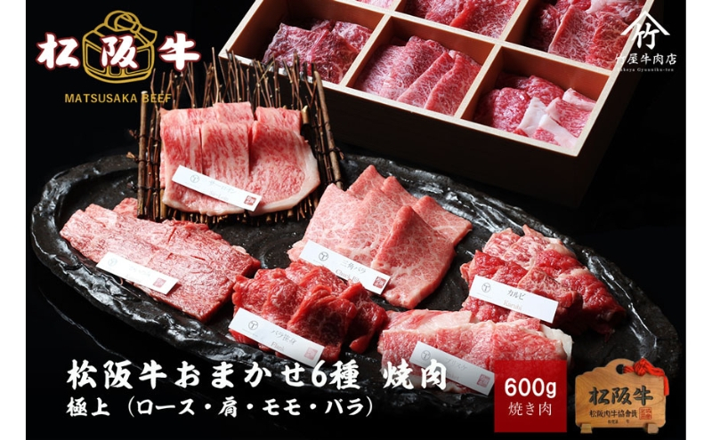 
松阪牛 おまかせ6種 焼肉 600g
