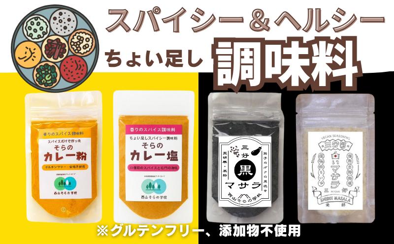 
                  カレー スパイス 4種類 セット カレー粉 カレー塩 白いマサラ 黒いマサラ パウダー 薬膳 健康 カレーライス スープ サラダ チャイ コロッケ 揚げ物 炒め物 肉 魚 米 米粉 日本酒 酒粕 調味料 ギフト 送料無料 徳島県 三好市 みよし
                