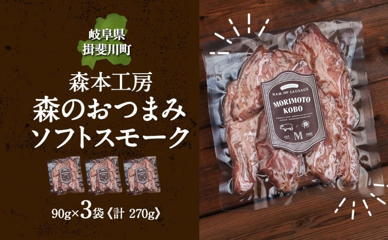 
            [№5568-0198]森の おつまみ ソフトスモーク 計270g 90g×3袋 セット 化粧箱入り 肉 ハム ベーコン お酒 アテ ギフト グルメ お取り寄せ 贈答用 自家用 プレゼント 贈り物 ご褒美 パーティー 本格 手作り 本場 ドイツ 人気 送料無料 森本工房 岐阜県 【 揖斐川町 】
          