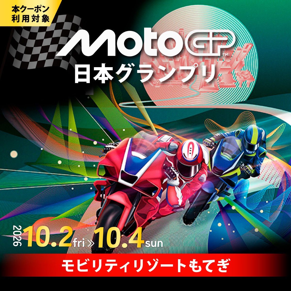MotoGP 世界選手権 観戦 観戦チケット モータースポーツ ロードレース レース