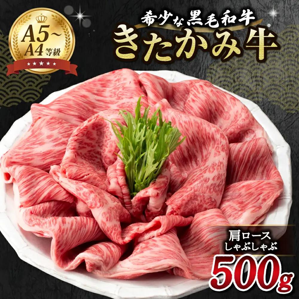 きたかみ牛 肩ロース しゃぶしゃぶ セット 500g お歳暮 ギフト のし 対応  熨斗  西部開発農産 数量限定 人気 肉 牛肉 お歳暮 忘年会 贈答用 牛ステーキ  岩手県 北上市 H0153 牛肉 ロース ステーキ