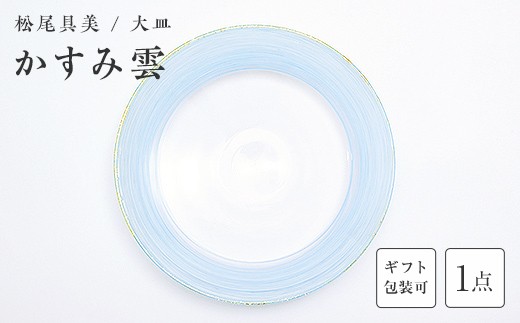 
                  ＜ガラス作家 松尾具美＞大皿「かすみ雲」 《ご自宅用・ギフト用が選べる》 硝子 ガラス 大皿 皿 松尾具美 贈り物 ギフト F6L-1259var
                