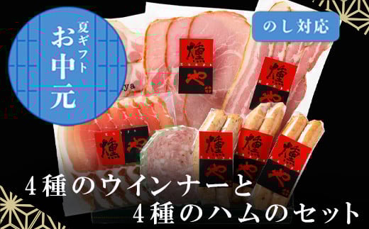 「お中元」マスターセレクトC 4種のウインナーと4種のハムセット 加工品 ギフト