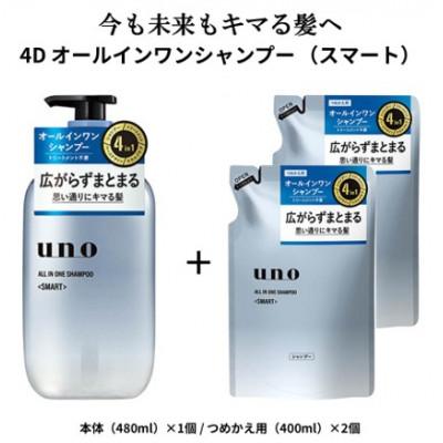 ふるさと納税 久喜市 ウーノ　オールインワンシャンプー　スマート　本体/つめかえ用セット