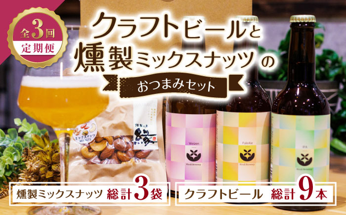 
【3回定期便】クラフトビールと燻製ミックスナッツのおつまみセット 【プロセスデザイン 株式会社 (キラリブルワリー)】ビール 熊本 おつまみ モルト スモーク お酒 ビール定期 [ZDR003]
