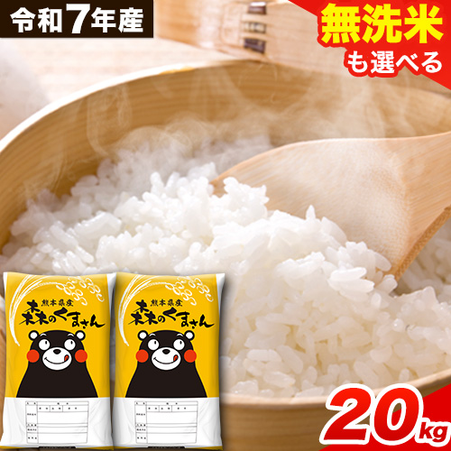 令和7年産 無洗米 も 選べる 森のくまさん 20kg 5kg × 4袋  白米 熊本県産 単一原料米 森くま《1-5日以内に出荷予定(土日祝除く)》《精米方法をお選びください》送料無料