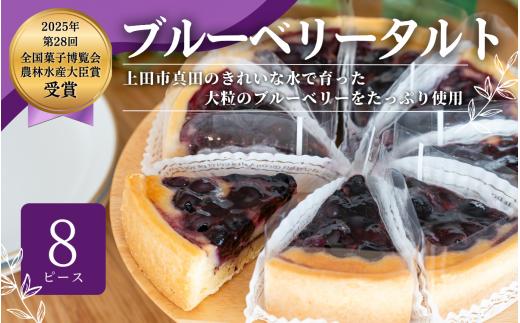 
                  信州真田ブルーベリータルト 8ピース 小分け 信州産ブルーベリー　上田市 スイーツ お菓子 冷凍 記念日 おやつ デザート 洋菓子 焼き菓子 長野 信州
                