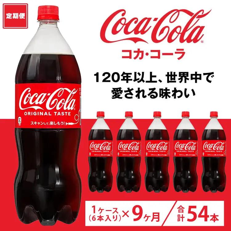 【定期便9ヶ月】コカ・コーラ 1.5L PET 6本（1ケース）　※離島への配送不可