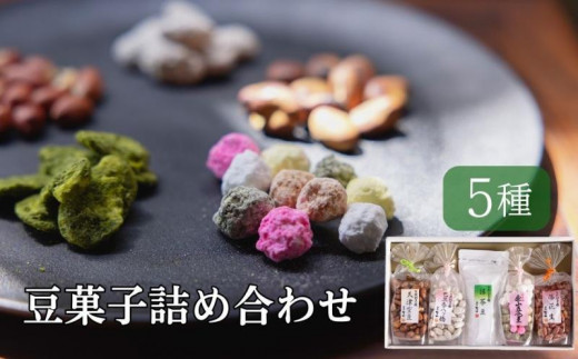 
【青山豆十本舗】京都東山　豆十の豆菓子詰め合わせ　5種
