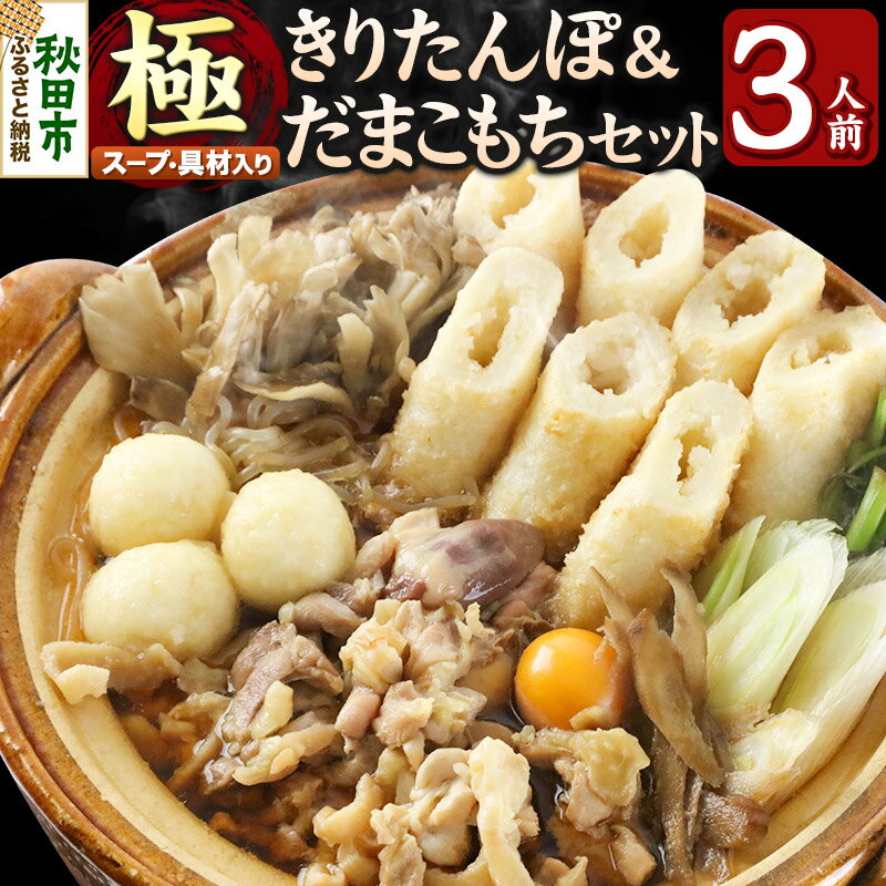 【ふるさと納税】きりたんぽ 極 セット 3人前 (きりたんぽ極太 8本 だまこもち 9ヶ 比内地鶏 400g 鶏モツ 200g 野菜付き)