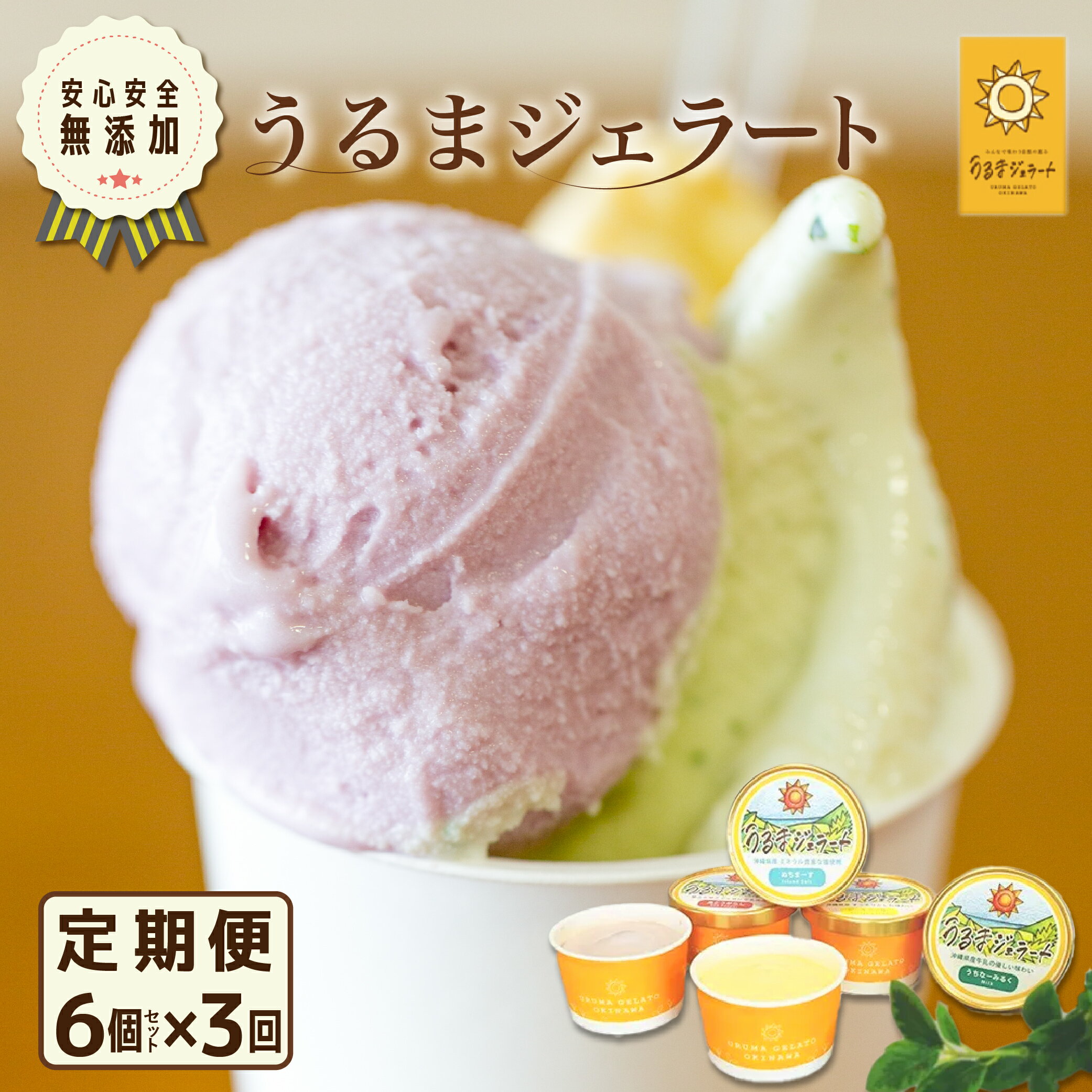 【ふるさと納税】うるまジェラート　6個セット【3回定期便】