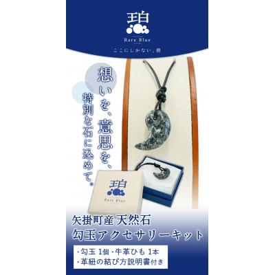 ふるさと納税 矢掛町 矢掛町産天然石勾玉アクセサリーキット《受注制作のため最大2か月以内に出荷予定》