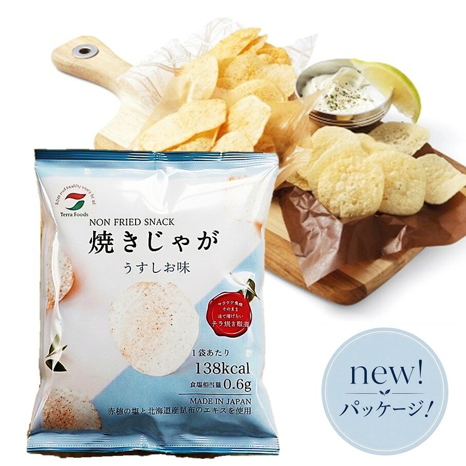 【ふるさと納税】揚げないポテチ 焼きじゃが 12袋 うすしお味 ポテチ 特許技術 遠赤外線加工 サクサク感 ノンフライ製法 ポテトチップス トランス脂肪酸フリー 低カロリー スナック菓子 お菓子 お取り寄せ 大分 国東市 送料無料