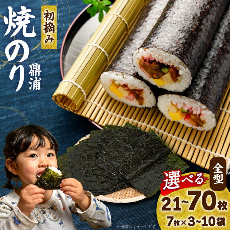 【ふるさと納税】 【初摘み】 焼のり 鼎浦 【内容量が選べる】 [横田屋本店 宮城県 気仙沼市 20565759] 海藻 のり 海苔 ノリ 焼き海苔 おにぎり お弁当 おかず おつまみ 寿司 惣菜 手巻き 手巻き寿司 すし 弁当 3袋 5袋 7袋 10袋