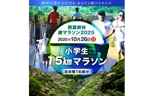 【2025年10月26日開催】照葉樹林　綾マラソン2025出走権【1.5km・小学生】