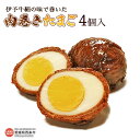 【ふるさと納税】＜伊予牛絹の味で巻いた「肉巻きたまご」4個（2個入り×2・真空パック）＞ ※翌月末迄に順次出荷します。牛肉 黒毛和牛 国産 にくまき 卵 ゆでたまご おかず おつまみ お弁当 家庭料理 お正月 祭り 運動会 青野精肉店 愛媛県 西条市【冷蔵】