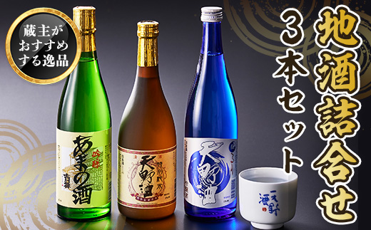 天野酒 地酒 詰合せ 3本セット 各4合瓶　お酒 酒 清酒 アルコール 地酒 限定 食前酒 食後酒 甘口 濃厚 冷や ロック プレゼント 贈答 贈り物 お祝い 内祝い ご自宅用 ご家庭用 就職祝い 送