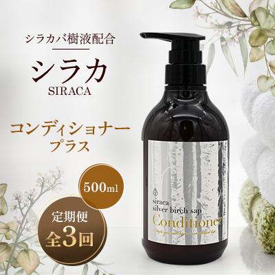 ふるさと納税 蘭越町 【毎月定期便】シラカコンディショナープラス　500ml全3回