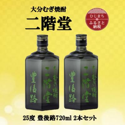 ふるさと納税 日出町 大分むぎ焼酎　二階堂豊後路25度(720ml)2本セット