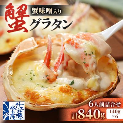 ふるさと納税 小樽市 【佐藤水産】蟹味噌入り 蟹グラタン　6人前 計840g 　簡単調理のお惣菜