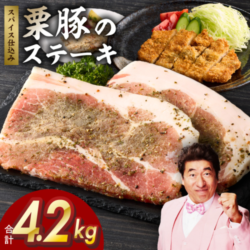 栗豚 ステーキ 4.2kg【オリジナルスパイス仕込み 小分け 1パック2枚入 300g×14P 豚肉 焼くだけ 普段使い】 G5263