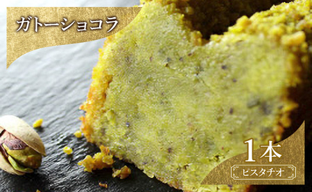 ケーキ ガトーショコラ ピスタチオ ケーキ
