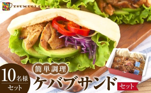 
            ケバブサンド セット 約10名分 ケバブチキンステーキ 230g×6食 ピタパン×10枚 肉料理 鶏肉 温めるだけ 惣菜 お手軽 簡単 ギフト 贈り物 ホームパーティー
          