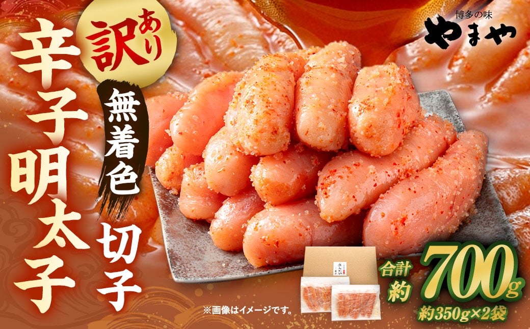 
            【訳あり】 やまや 熟成無着色明太子 切子 700g（350g×2） 明太 めんたい 明太子 めんたいこ 辛子明太子 すけとうだら スケトウダラ 魚卵 冷凍
          